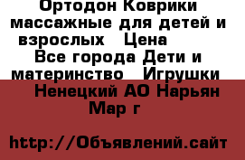 Ортодон Коврики массажные для детей и взрослых › Цена ­ 800 - Все города Дети и материнство » Игрушки   . Ненецкий АО,Нарьян-Мар г.